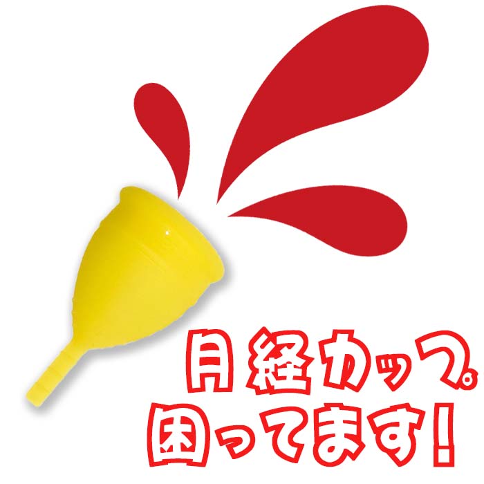 月経カップのお悩み解決_月経カップ情報サイトCupsWithYou